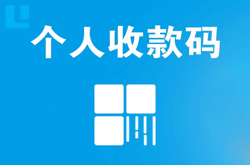 南川拉卡拉个人收款码