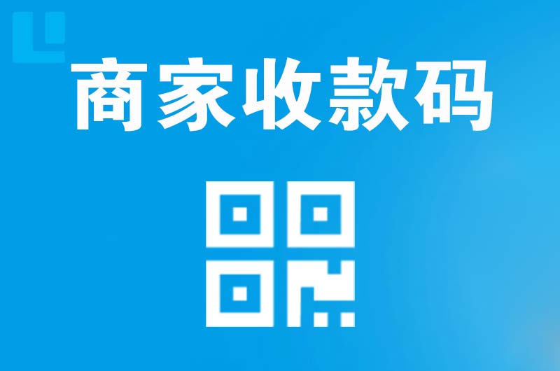 南川拉卡拉商家收款码