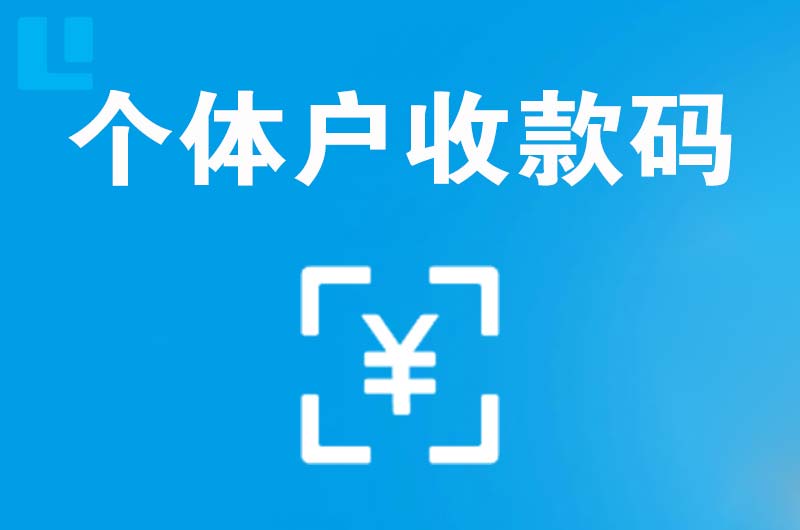 南川拉卡拉个体户收款码