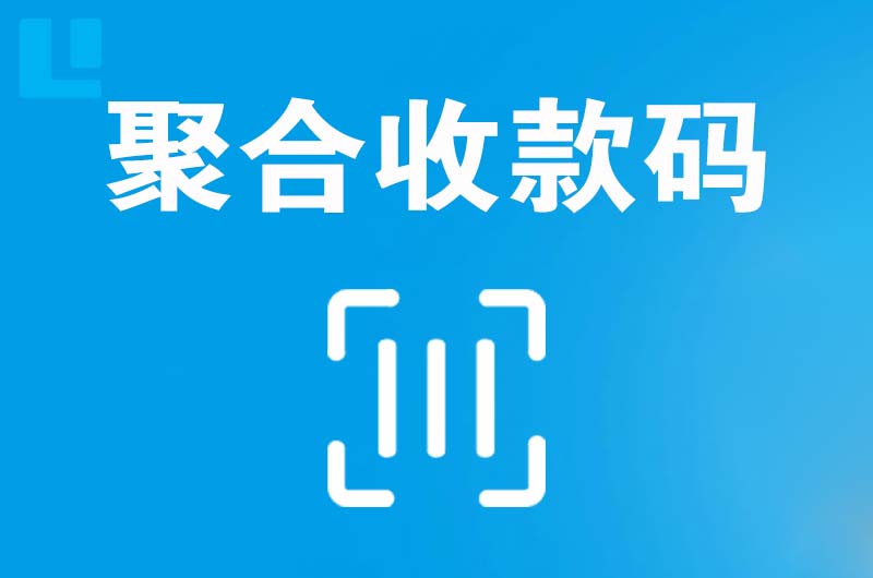 南川拉卡拉聚合收款码